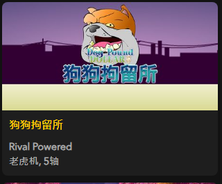 【狗狗拘留所】 - 【QT老虎機平台】老虎機遊戲介紹