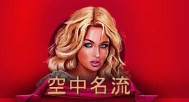 空中名流-QT老虎機遊戲介紹