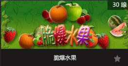 脆爆水果-SP老虎機遊戲介紹