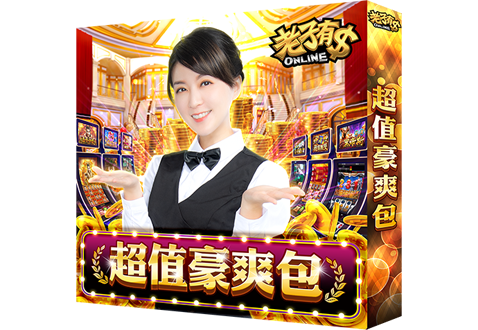 超值豪爽包