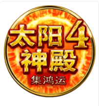 太陽神殿4 - 集鴻運 – BNG老虎機遊戲介紹