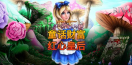 童话财富：红心皇后-QT老虎機遊戲介紹