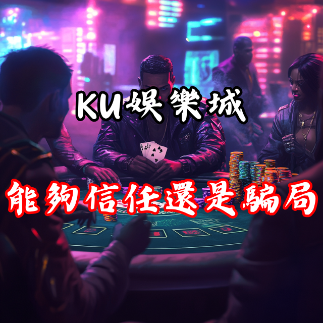 KU娛樂城真的能夠信任嗎？還是只是另一個騙局？
