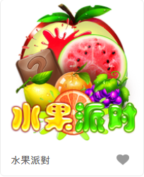 水果派對-FG老虎機遊戲介紹