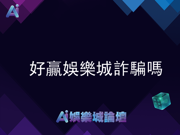 好贏娛樂城詐騙嗎?使用者評價解析