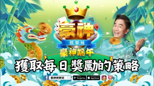 掌握豪神娛樂城登入獎勵的訣竅