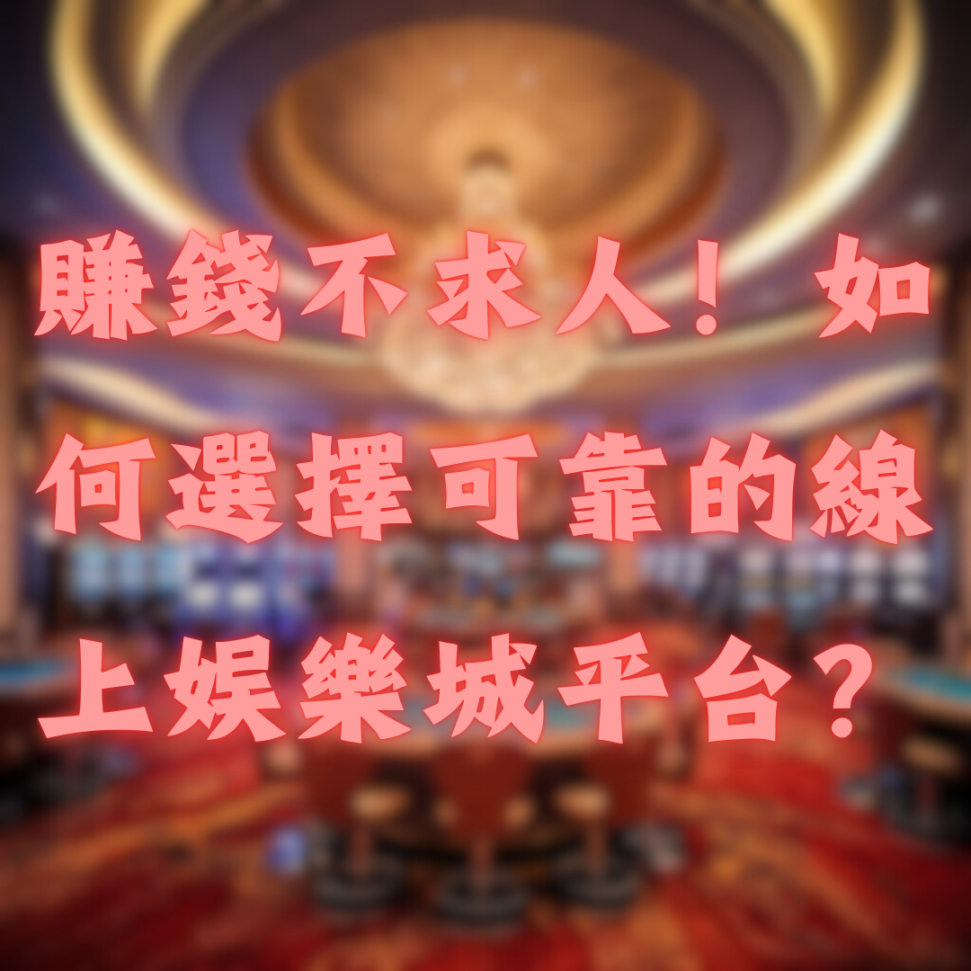 賺錢不求人！如何選擇可靠的線上娛樂城平台？