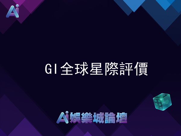 GI全球星際線上娛樂城評價