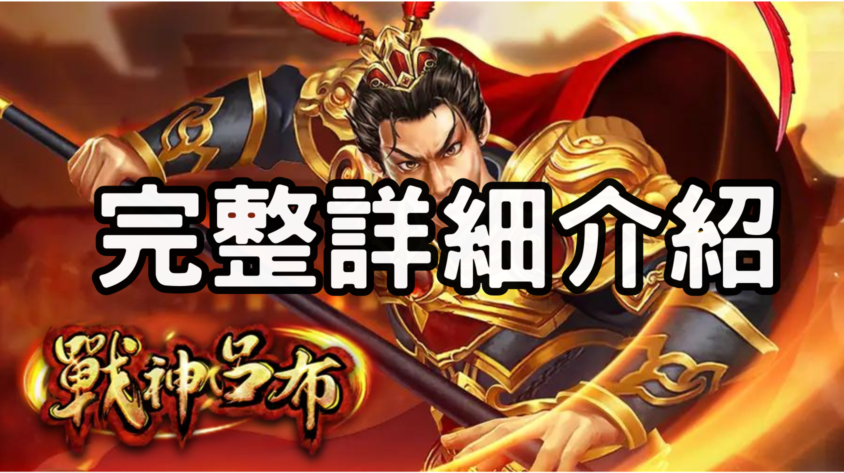 RSG電子戰神呂布老虎機詳細介紹