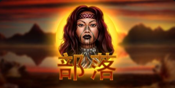 部落老虎機遊戲簡介
