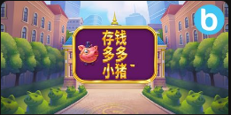 存錢多小豬老虎機遊戲簡介