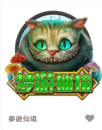 夢遊仙境-FG老虎機遊戲介紹