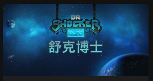 舒克博士-QT老虎機遊戲介紹