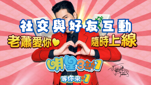 明星三缺一:社交與好友互動
