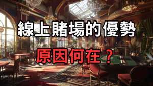 線上賭場的優勢　原因何在？