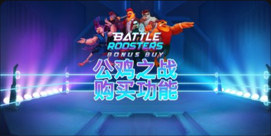 公雞之戰 購買功能-QT老虎機遊戲介紹