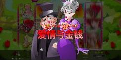 爱情与金钱-QT老虎機遊戲介紹