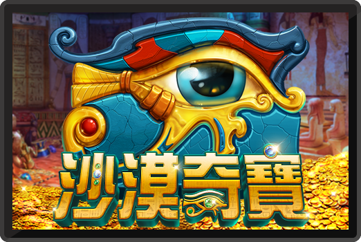 沙漠奇寶-RK5老虎機遊戲介紹