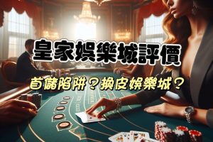 皇家娛樂城