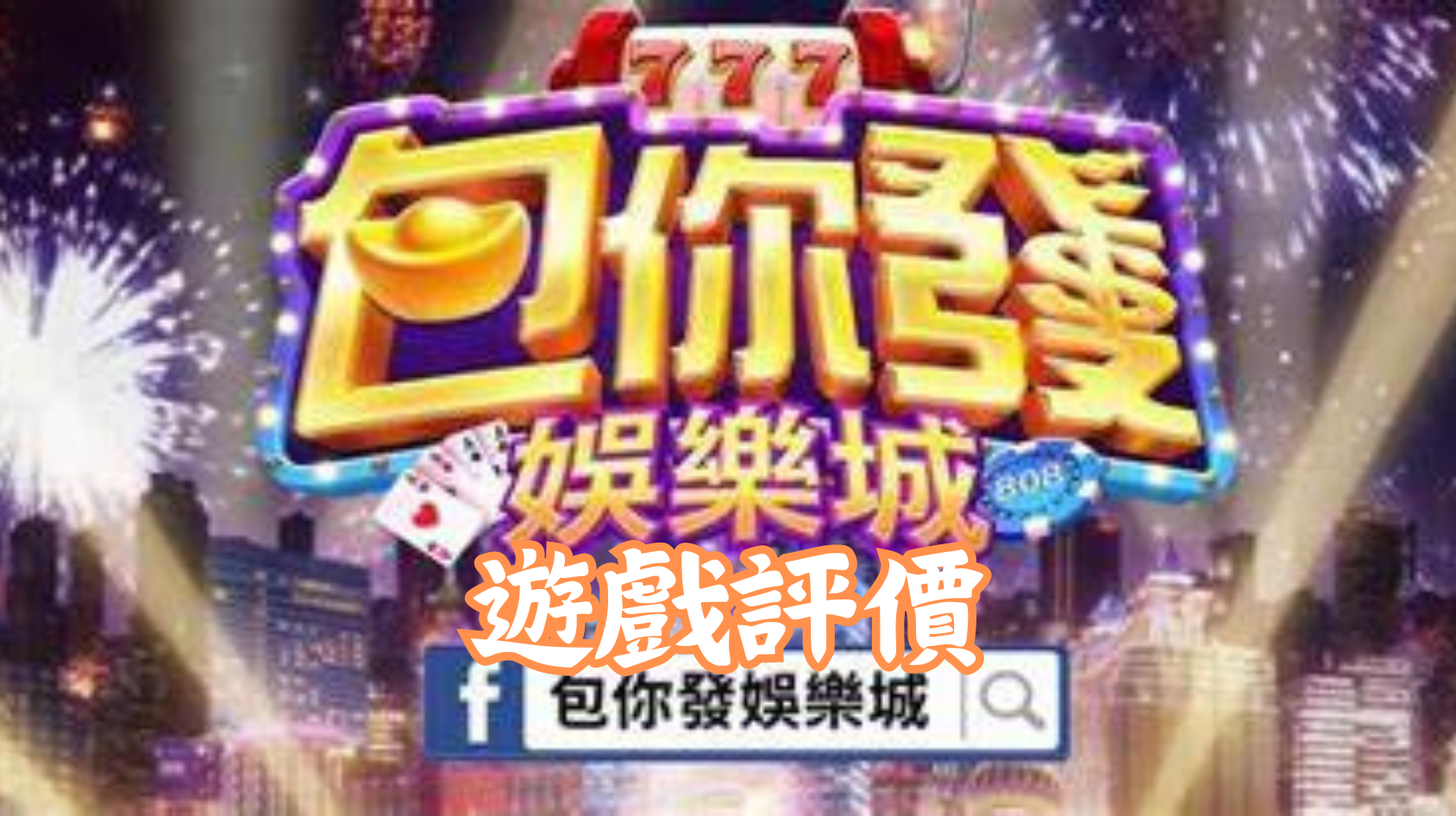 包你發娛樂城遊戲評價