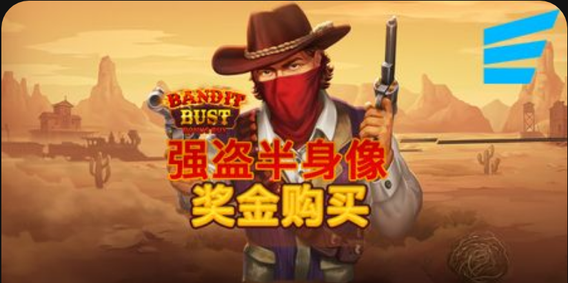 強盜半身像獎金購買-QT老虎機遊戲介紹