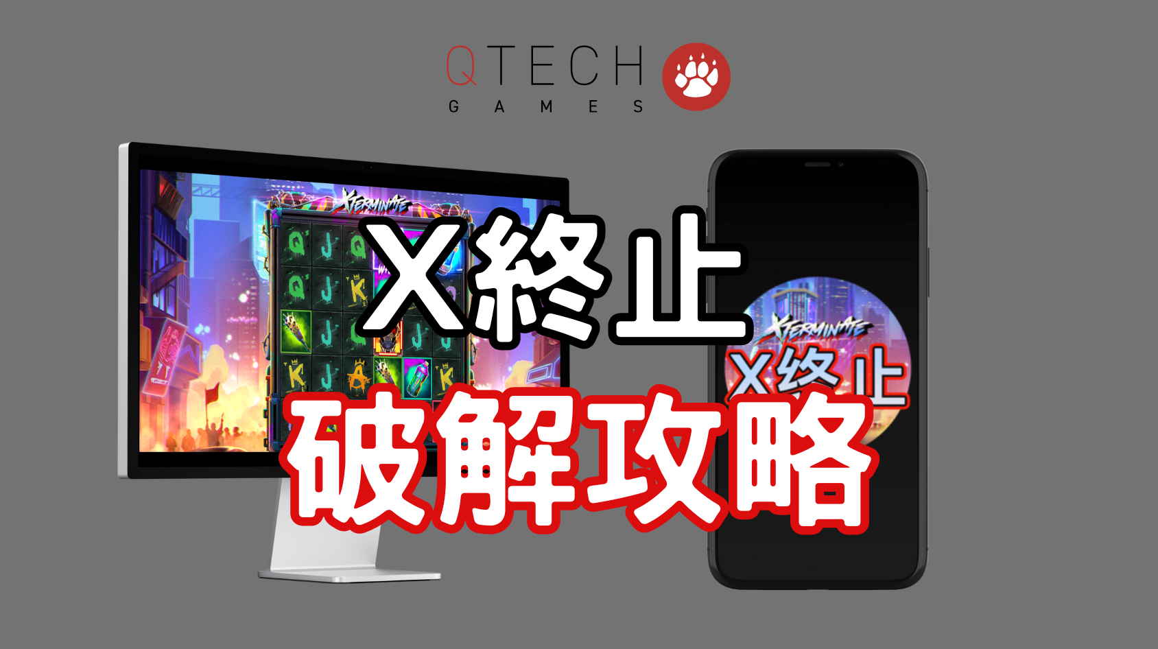 QT電子X終止：老虎機遊戲破解攻略
