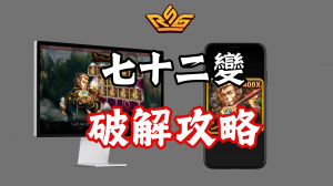 RSG電子七十二變老虎機破解攻略
