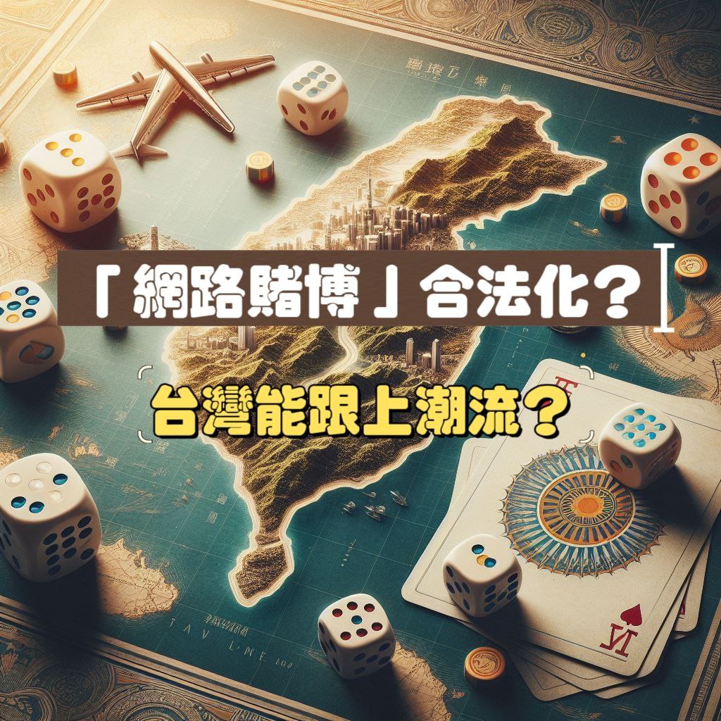 「網路賭博」合法化，台灣能跟上世界潮流嗎？