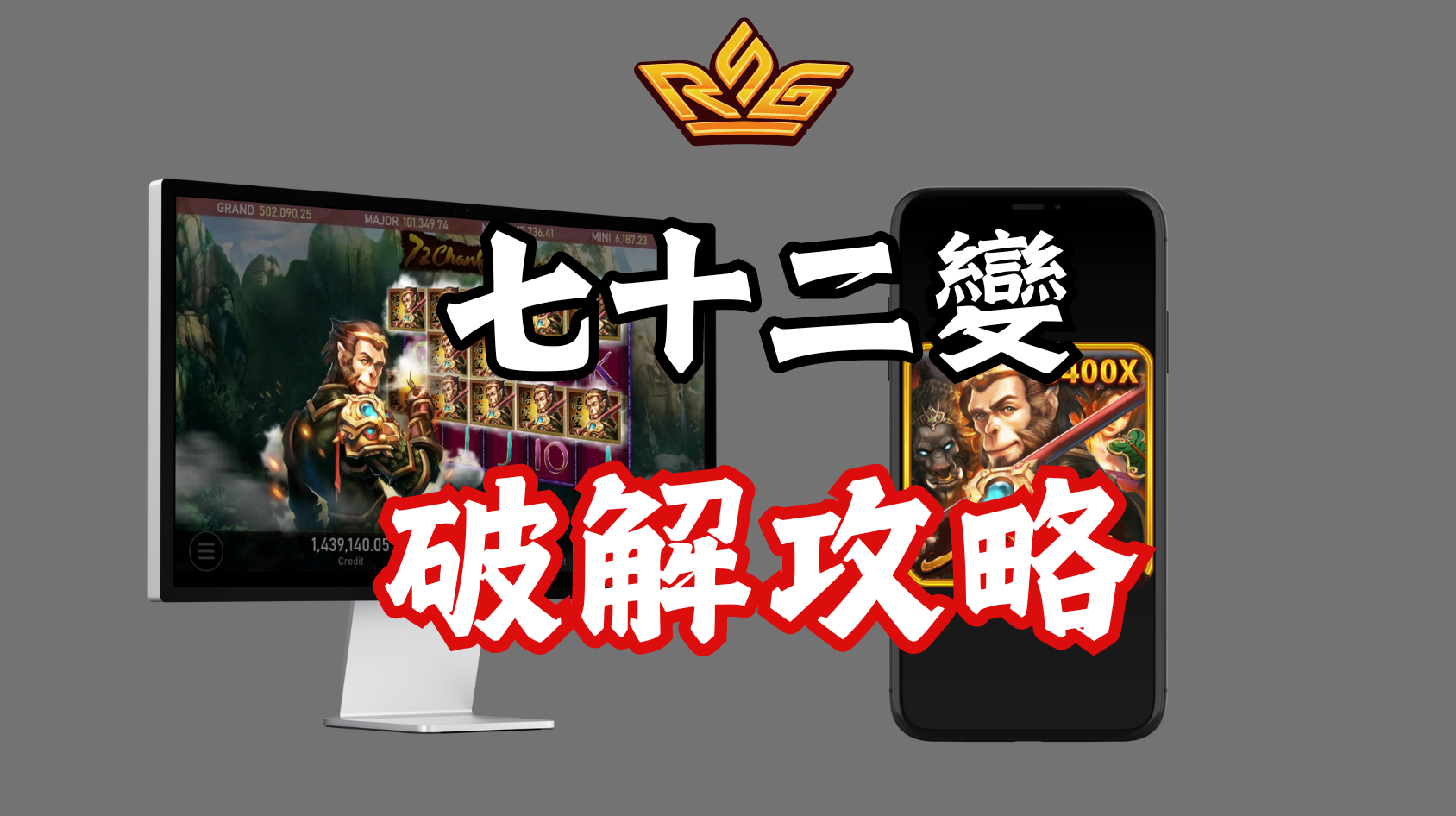 RSG電子七十二變老虎機遊戲破解攻略