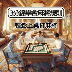 麻將教學