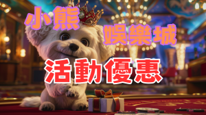 小熊娛樂城優惠活動