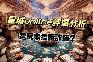 星城online詐騙