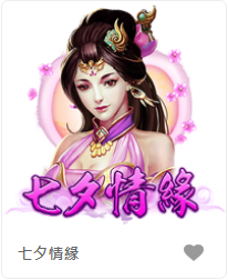 七夕情緣-FG老虎機遊戲介紹