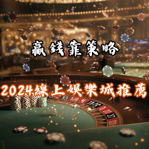 贏錢靠策略!2026年最適合玩家的線上娛樂城推薦