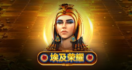 埃及榮耀-QT老虎機遊戲介紹