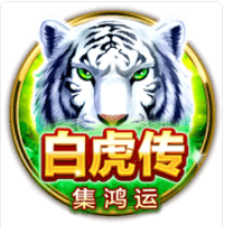 白虎傳-集鴻運 – BNG老虎機遊戲介紹