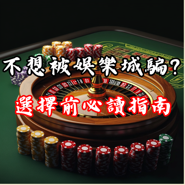 不想被騙？選擇台灣線上娛樂城前必讀的推薦指南
