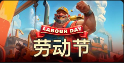 劳动节-QT老虎機介紹