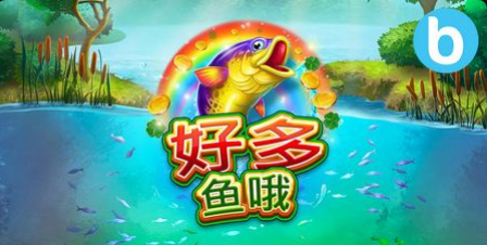 好多鱼哦老虎機遊戲簡介