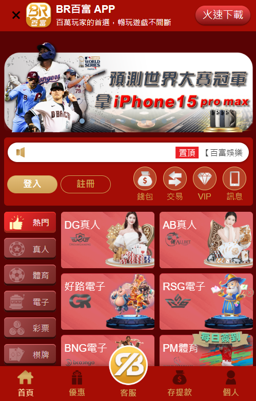 百富娛樂城手機版截圖