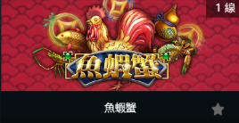 魚蝦蟹-SP老虎機遊戲介紹