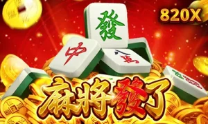 RSG麻將發了