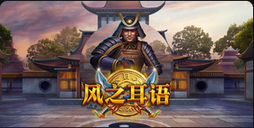 风之耳语-QT老虎機遊戲介紹