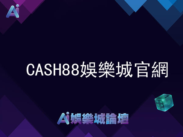 CASH88娛樂城官網介紹