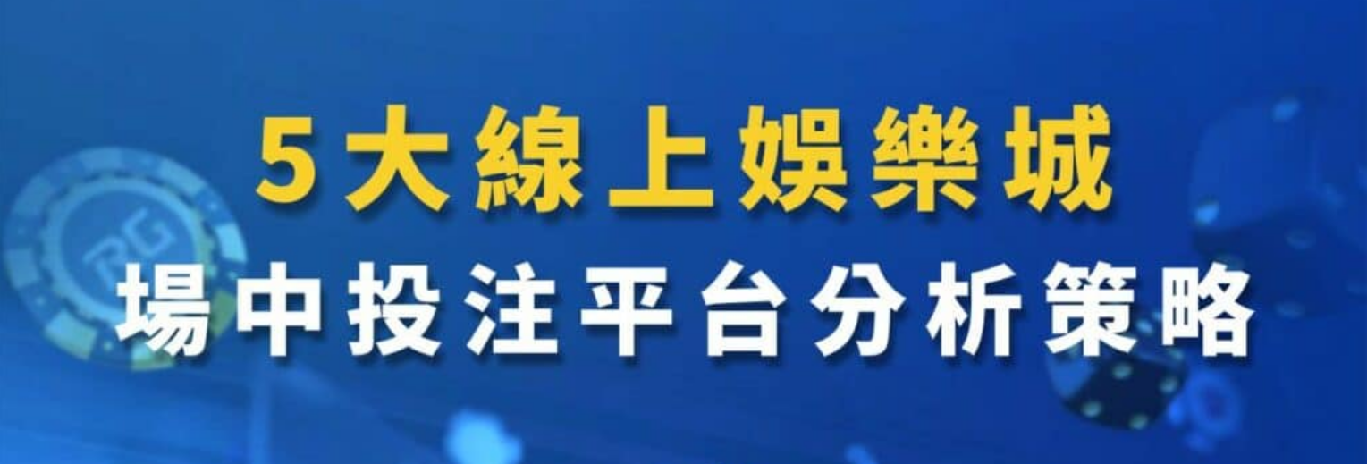 了解走地盤：高勝率、時刻變動的賠率帶來的刺激感