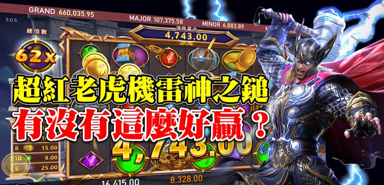 破解雷神之錘的驚人獎金：掌握這些 3 大策略
