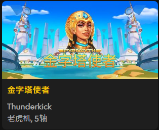 金字塔使者 重生- QT老虎機遊戲介紹