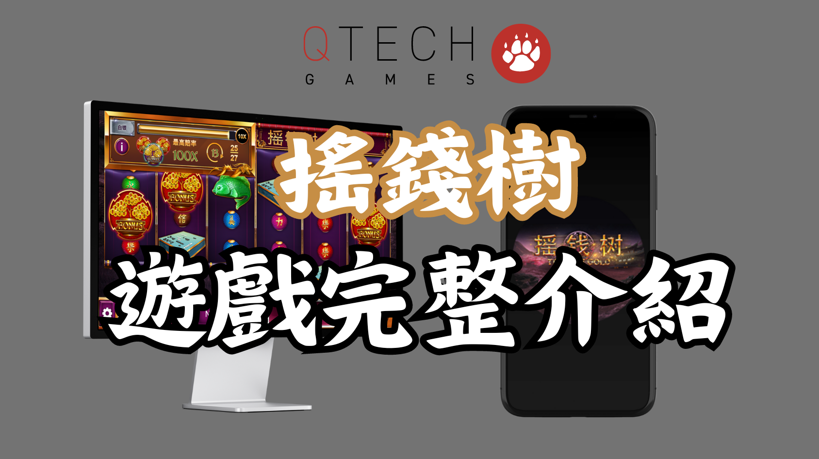 QT電子搖錢樹老虎機完整詳細介紹