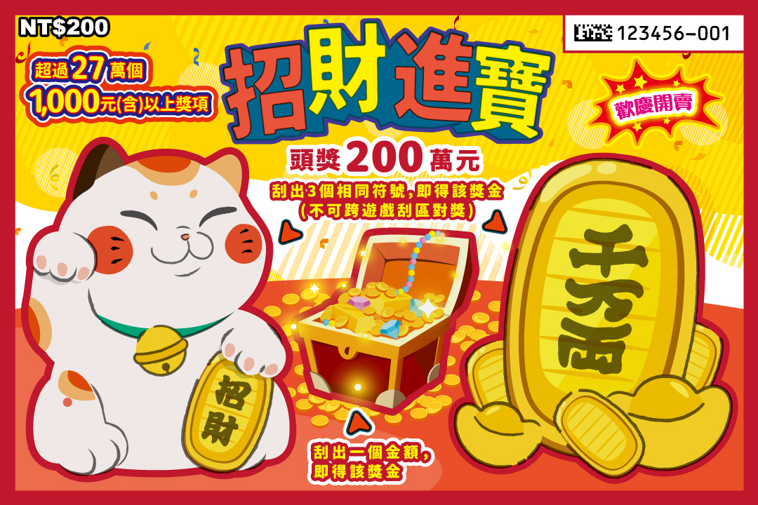 招財進寶