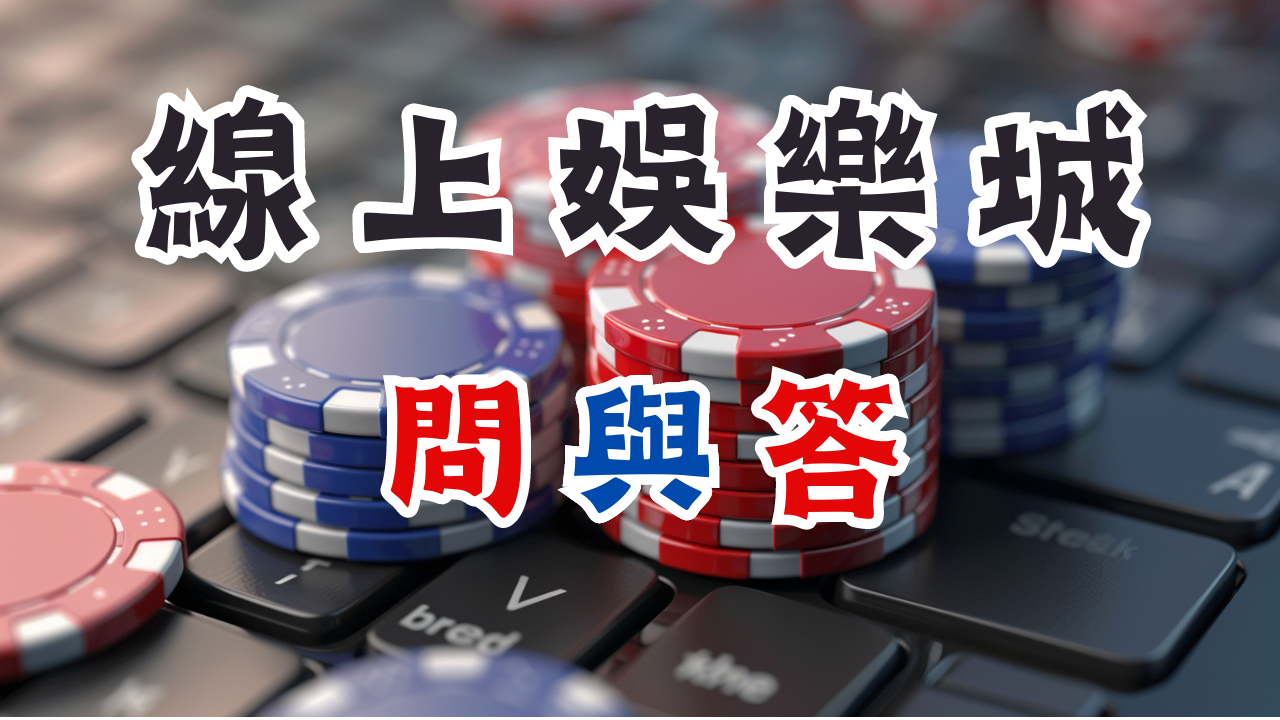 娛樂城玩家會遇到的【問與答】